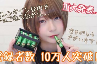 【記念動画出したかった】10万人突破ありがとうございます！【チョコ紹介】