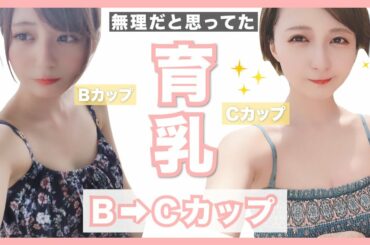 【育乳】半年でB→Cにしたバストアップ方法！！痩せ型さんにも見て欲しい！！！(切実)【バストケアも紹介！】