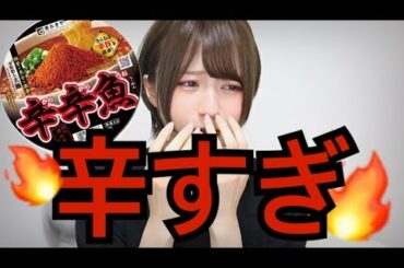 【激カラ激ウマ】こばしり VS 辛辛魚 【激辛カップ麺】