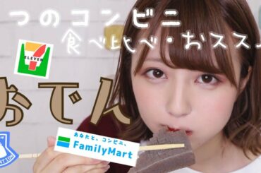 【コンビニ】おでん食べ比べとオススメおでん!!【ビール呑みながら】