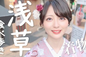 【着物着て】浅草食べ歩き。【Vlog】