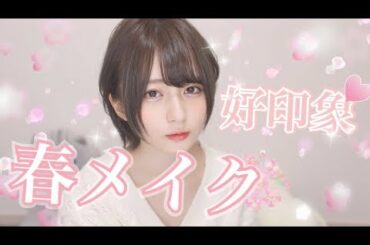【簡単メイク】新学期にも!!ふんわり好印象春メイク🌸【プチプラ】