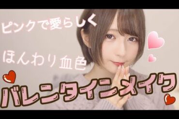 【ふんわり血色...】ピンクブラウンで...バレンタインメイク🍫💕【プチプラ】