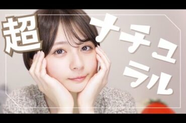 【超ナチュラル】イエベだけど"超ナチュラルな"ピンクメイクがしたい！【エテュセ縛り】