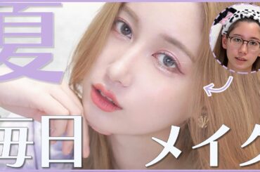 【毎日メイク】垢抜けたってよく言われる最近のメイクを徹底解説しました