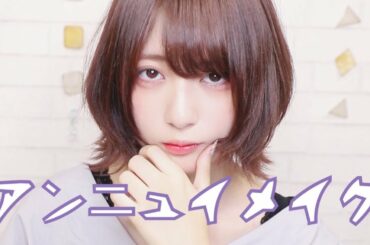 【自己流】アンニュイメイク【簡単】