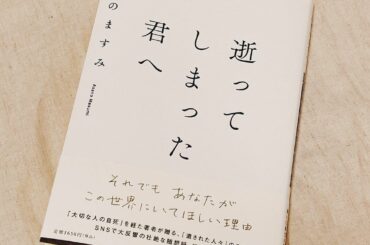 【逝ってしまった君へ】
あさのますみさんの新刊を拝読しました。
⁡
きっと言葉にするのはとても大変だったと思うのですが、それをこうしてシェアしていただけたことで...
