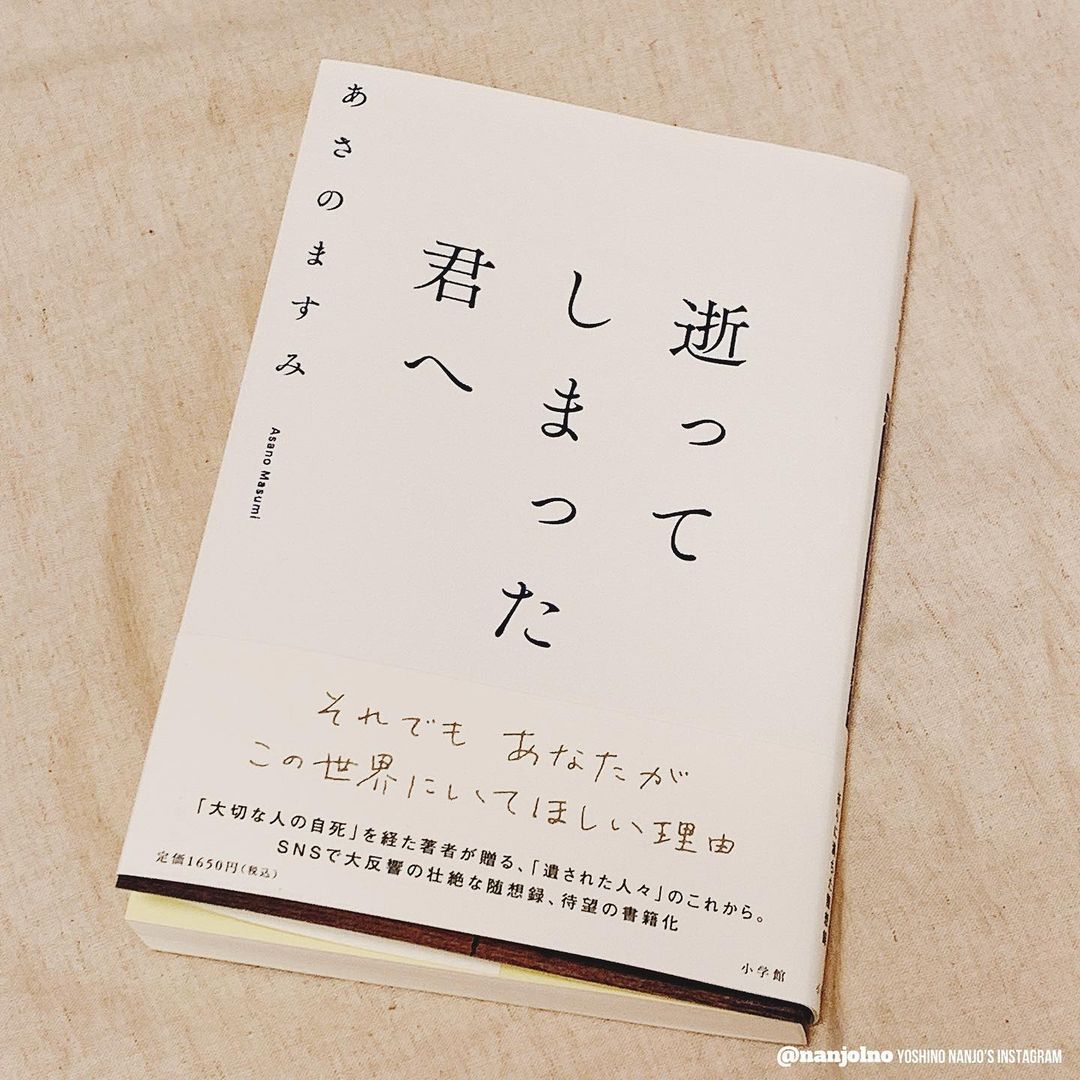 南條愛乃 逝ってしまった君へ あさのますみさんの新刊を拝読しました きっと言葉にするのはとても大変だったと思う のですが それをこうしてシェアしていただけたことで Moe Zine