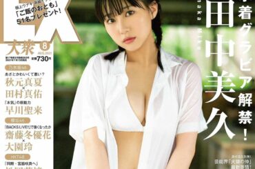 EX大衆さんで表紙を担当します。

そしてついに！！
写真集の先行カットが出ます

HKT48のメンバーも沢山出るので是非見てください〜！発売日は7月15日です...