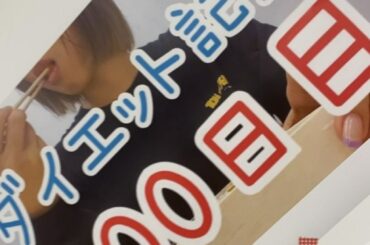 #ダイエット
#ダイエット経過
#ダイエット仲間募集 
#ゆるゆるダイエット 
#ダイエットyoutuber 
#ダイエット初めて100日経ちました
#朝晩体重...