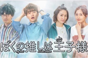 こちらもFODにて配信されてますので是非見てね

#推しの王子様　@oshi_no_oji 
スピンオフドラマ
#ぼくの推しは王子様 
#瀬戸利樹　@toshi...