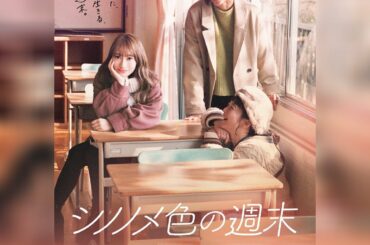 今秋公開、映画初主演させていただいた
#シノノメ色の週末  キービジュアルが公開になりました！
"青春“な感じの素敵な写真。

公開はまだ先ですが、
是非楽しみ...