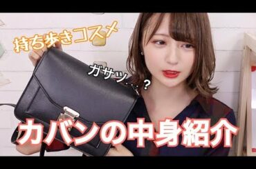 【久しぶりに】鞄の中身紹介！【新】