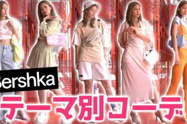 最高にかわいいBershkaの夏服を紹介♡色んな系統で５コーデ組んでみました🦋