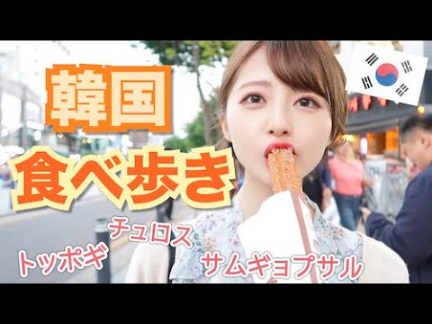 @こばしり。: 【韓国旅行】人気スポットで食べ歩き!お買い物!トッポギ、チュロス、サムギョプサル食べたよ!【2年前】【ホンデ】 【韓国旅行】人気スポットで食べ歩き!お買い物!トッポギ、チュロス、サムギョプサル食べたよ!【2年前】【ホンデ】