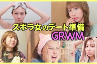デートの準備をしたら後は好きな人に逢いに行くだけ！！【GRWM】