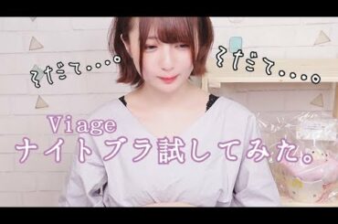 【Viage】ナイトブラ試してみた。