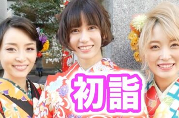 超たくさんの女性YouTuberで初詣に行ってきた！