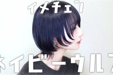 【イメチェン】憧れてた"ネイビー&ウルフカット"にして貰った🦈【】