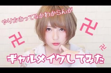 【自分なりに】ギャルメイクしてみた！