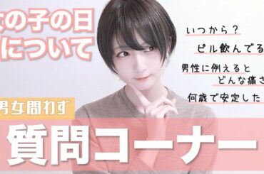 【質問コーナー】みんなから集めた女の子の日の悩みに赤裸々に答える！！【長めだよ】