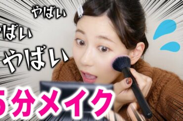 本気で５分メイクチャレンジしてみた結果・・・