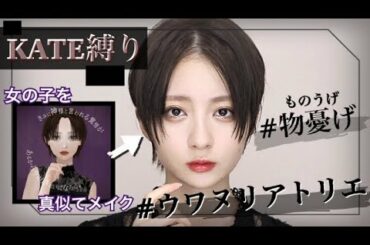 【KATE縛り】ミステリアス??な″物憂げ″メイク【黒髪/真ん中分けヘア】