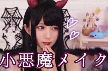 【ナチュラル】小悪魔メイクしてみた♡【ハロウィンメイク】