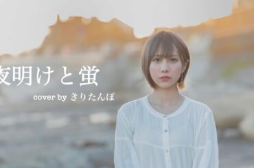 夜明けと蛍 歌ってみた