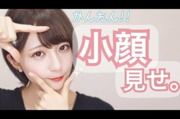 【超簡単メイク後でも出来る！！】シェーディングを使わない小顔メイク！【白肌透明感...】