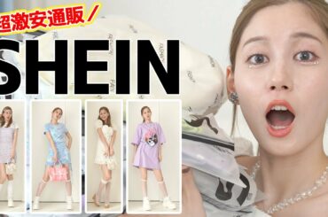 【LOOKBOOK】超激安通販SHEINで購入したお洋服を全部着てみました！！