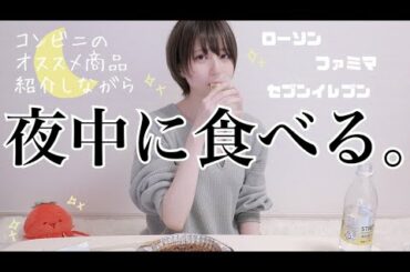 【至福】夜中に食らうコンビニオススメNo.1。【セブンイレブン/ファミリーマート/ローソン】