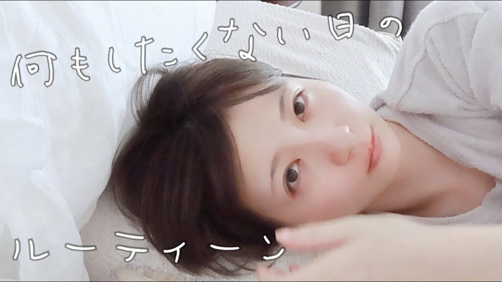 ルーティーン一人暮らし23歳の何もしたくない1日休日 Moe Zine
