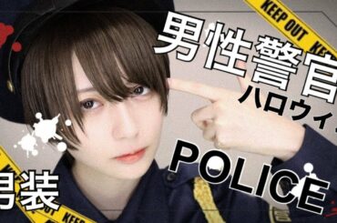 【男装】男性警官コス🚓【ハロウィンメイク】