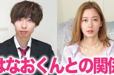 はなおくんとの関係についてお話しします。