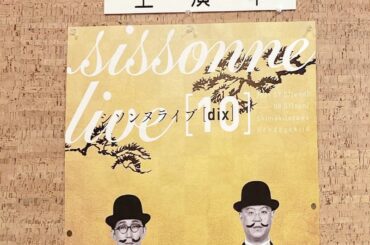 シソンヌさんの単独ライブ最高でした、、！！
めちゃめちゃ面白かったしオープニングがめちゃめちゃオシャレで90分あっという間だった〜...