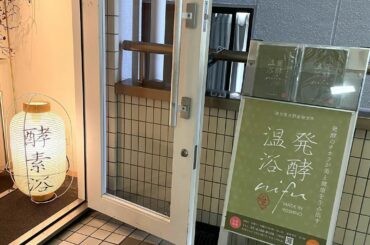 冷え性の方、デトックスしたい方は明日にでも駆け込んで欲しい！　
新宿三丁目にある『発酵温浴 nifu』。

発酵温浴というのは、自然界に生息している微生物による...