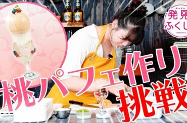 「発見！ふくしま」
連載動画企画の第2話が公開されました！

今回は、桃をまるごと使った「桃パフェ」作りに私が挑戦しています！

どんなパフェができたのかぜ...