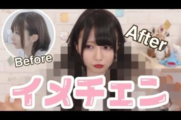 【イメチェン】○○○になりました。【初の試み】