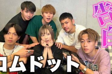 【コムドット】告白から夏が始まる🌻