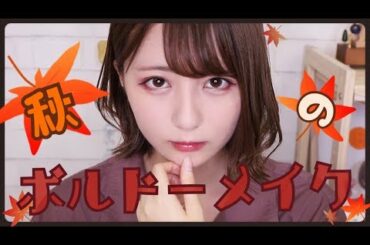 【甘辛メイク】秋のボルドーメイク【チークレス】