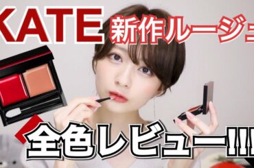 【2/1発売】KATE新作クリームルージュ″全8色″【全色レビュー!!!】