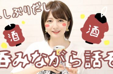 【お久しぶりです】呑みましょう。【動画は長いです。】