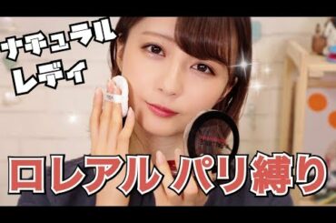 【ロレアル パリで】ナチュラルメイクしてみた！【縛りメイク】