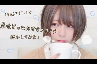 【寝起きに】最近買ったオススメコスメ紹介【カラコン】