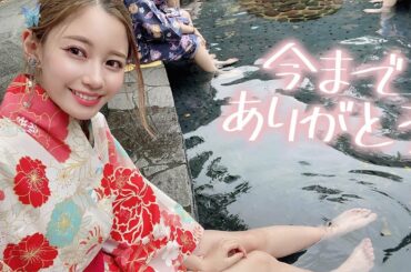 今日で終わっちゃうらしい。泣