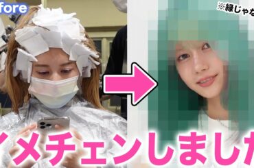 【イメチェン】なりたい私になりました！