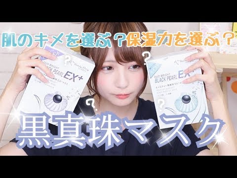 @こばしり。: 【肌のキメ?】黒真珠マスク使ってみた!【保湿力?】 【肌のキメ?】黒真珠マスク使ってみた!【保湿力?】