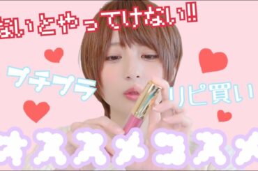 【プチプラ】オススメコスメ紹介!!【リピ買い】