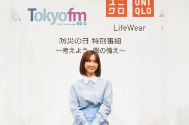 本日9月1日(水)20時30分から「TOKYO FM × UNIQLO 防災の日 特別番組 〜考えよう、服の備え〜」に出演させて頂きます

9月1日は防災の日で...